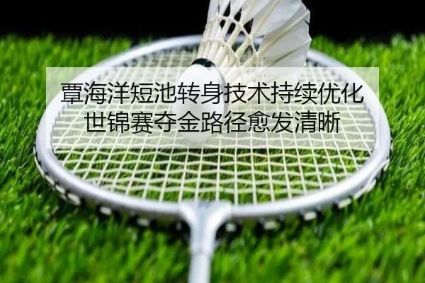 覃海洋短池转身技术持续优化 世锦赛夺金路径愈发清晰