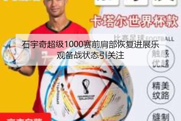 石宇奇超级1000赛前肩部恢复进展乐观备战状态引关注