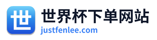 世界杯下单网站